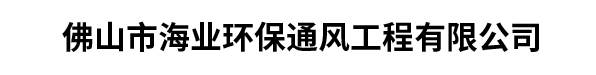 佛山市海業(yè)環(huán)保通風工程有限公司